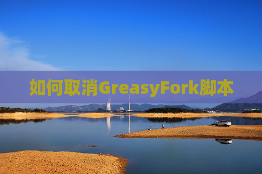 如何取消GreasyFork脚本 如何取消GreasyFork脚本